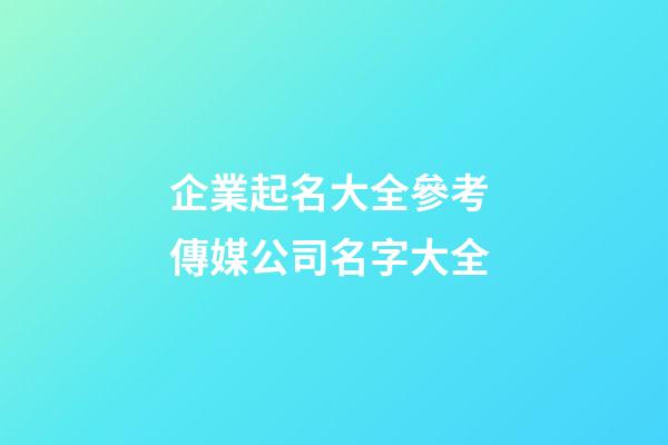 企業起名大全參考 傳媒公司名字大全
